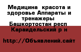 Медицина, красота и здоровье Аппараты и тренажеры. Башкортостан респ.,Караидельский р-н